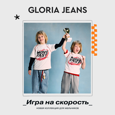 Новая коллекция Gloria Jeans 2026 «Стиль на треке»